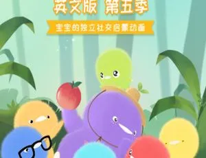 小鸡彩虹第5季全26集 中文版早教动画 亲子启蒙必备高清视频-蓝海网