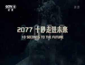 2077十秒走进未来 纪录片 TS蓝光全4集中文字幕-蓝海网