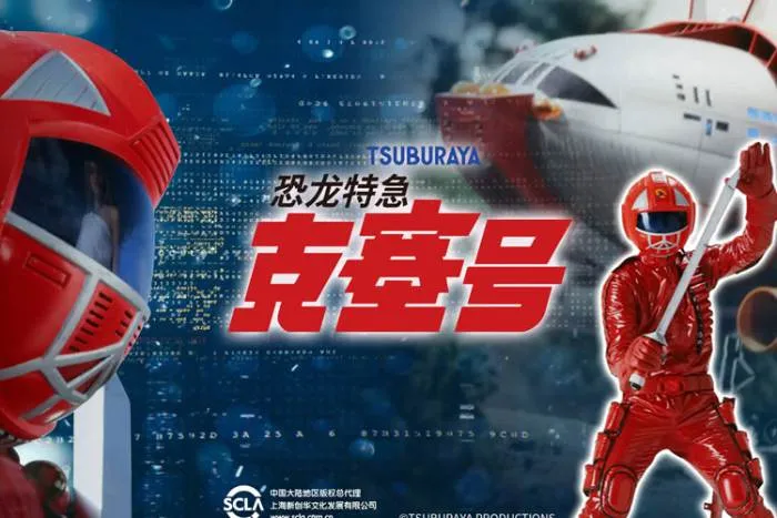 圆谷科幻经典