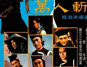 1980香港经典动作片万人斩 国粤双语高清-蓝海网