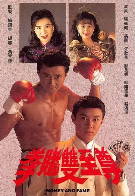 赌术拳法对决
