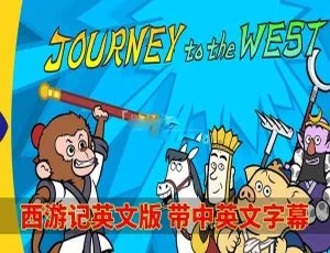 英语动画西游记Journey to the West 英文字幕 108集全 高清经典-蓝海网
