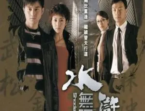 2004 香港 水浒无间道 张智霖 黎姿 国粤双语 25集全