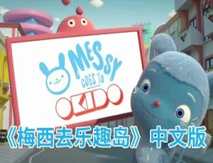 梅西去乐趣岛Messy Goes to OKIDO 中文版全两季78集 儿童早教动画