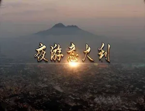 夜游意大利全3集高清中文字幕蓝光珍藏版-蓝海网