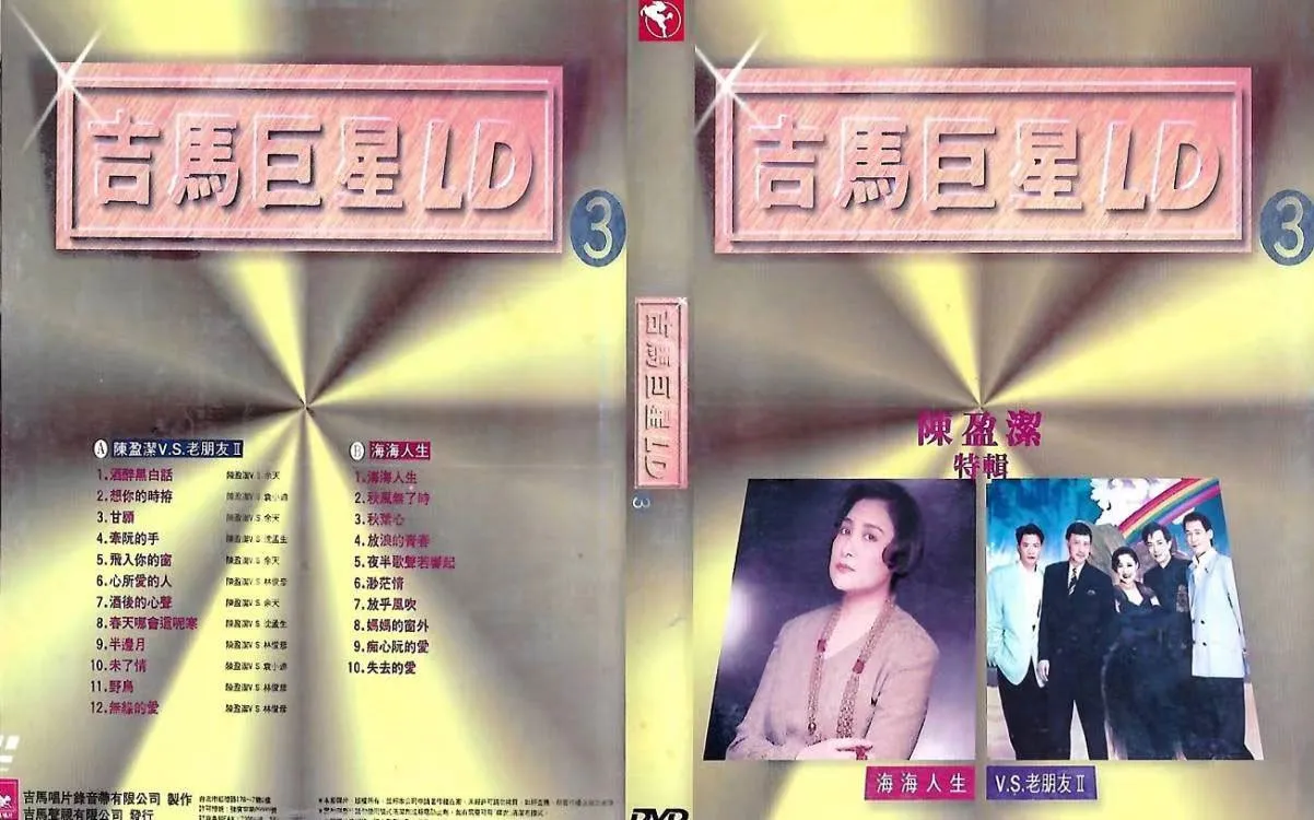 吉马巨星LD专辑第三辑