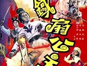 铁扇公主 1966 奇幻冒险 普通话经典电影-蓝海网