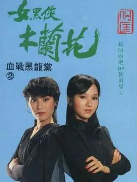 女黑侠木兰花1981