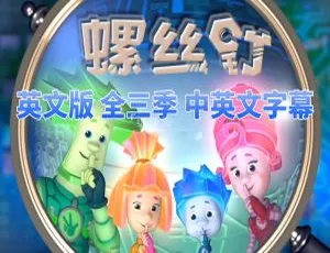The Fixies螺丝钉 英语动画全3季156集 高清英文字幕-蓝海网