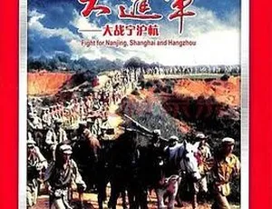 1999中国战争电影《大进军大战宁沪杭》国语中字完整版-蓝海网