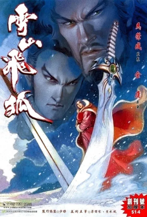 港漫武侠经典