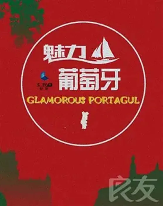 中葡文化纪录片