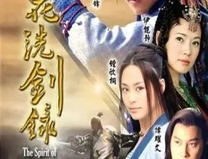 2008大陆浣花洗剑录 谢霆锋 乔振宇主演 国语无字 全40集