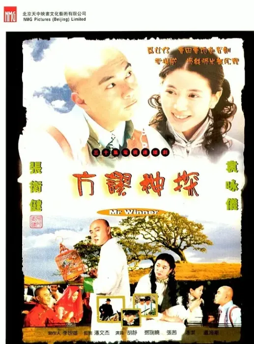古装探案轻喜剧 2002