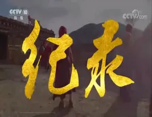 行进中的中国光影纪录片 16集全 720P高清 国语中文字幕-蓝海网