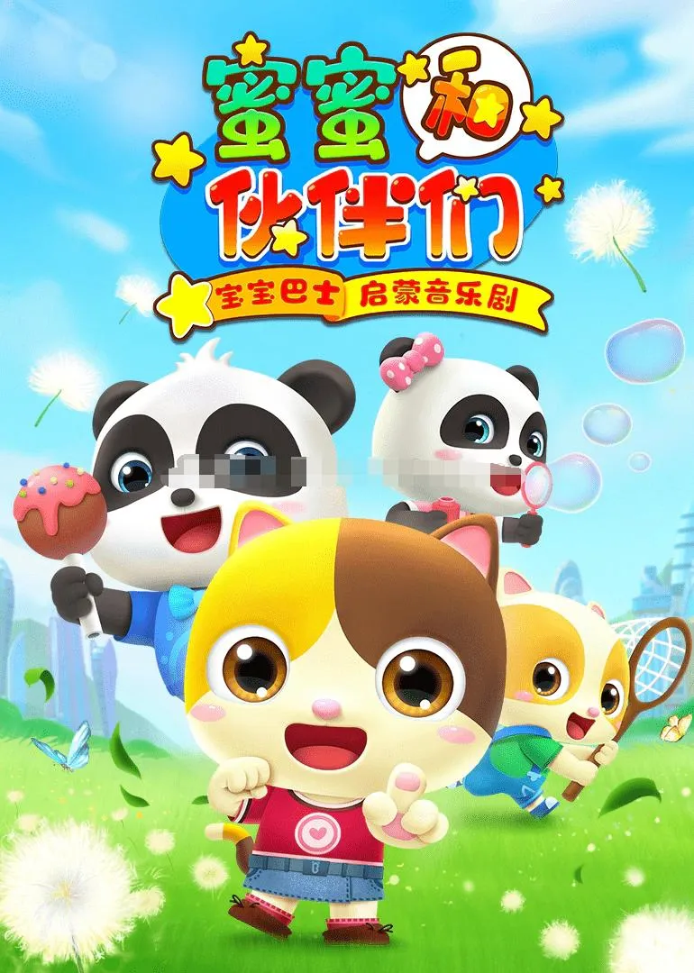 宝宝巴士儿歌启蒙音乐剧