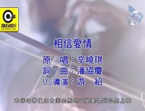 2018辛晓琪《相信爱情》国语MV MPG高清-蓝海网