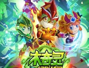 木奇灵第一季绿影战灵 中文版全30集 儿童成长动画