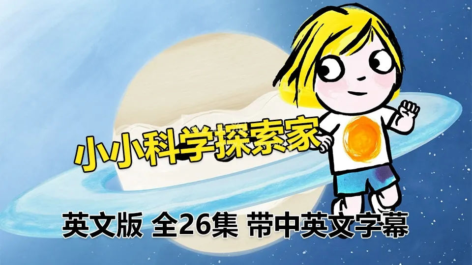 儿童英语启蒙动画
