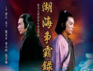 湖海争霸录 全60集 米雪版 高清1080P 粤语中字 电视剧合集-蓝海网