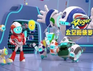 太空骑侠罗杰 Space Ranger Roger 中文版全26集 儿童教育动画片