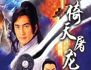 倚天屠龙记 吴启华版 42集全 国粤双语中字 经典剧集-蓝海网