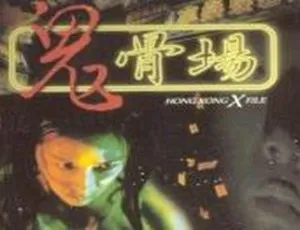 1998香港恐怖电影鬼骨场国语中字VCD原盘DAT-蓝海网