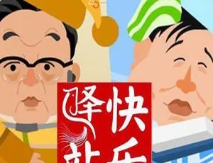 2005-2009中国经典动画小品《快乐驿站》全集 中文配音-蓝海网
