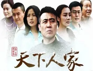 天下人家 全32集 2022重置版 高清国语中字全集