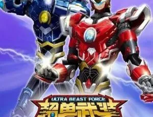 超兽武装2勇者无惧 中文版全33集
