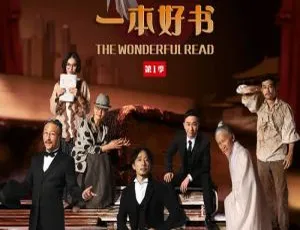 综艺一本好书1-2季全季收录 2018-2019 高清1080P国语中字完整版