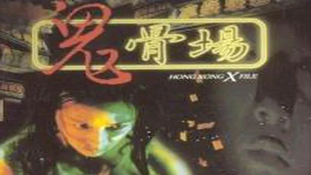 1998香港恐怖电影