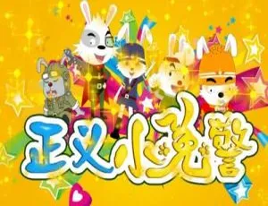 正义小兔警第三季全60集 儿童早教动画中文版-蓝海网