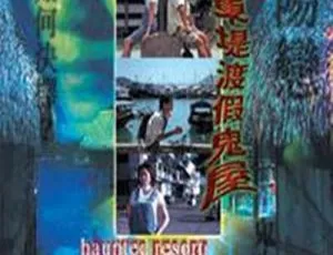 1999香港恐怖电影东堤渡假鬼屋 国语中英字幕-蓝海网