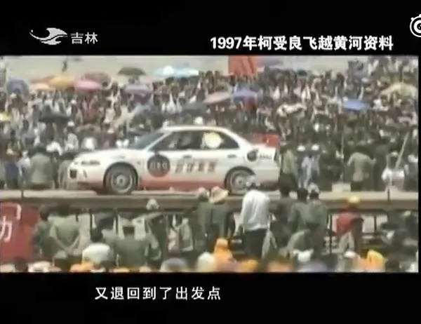 柯受良飞跃长城
