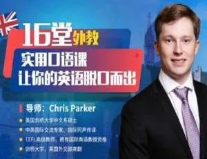 外教口语课16堂：提升英语流利表达（附MP4视频）-蓝海网
