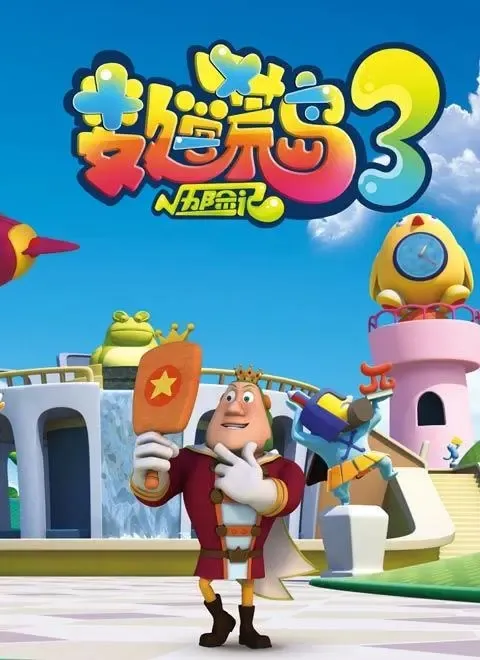 数学荒岛历险记第三季