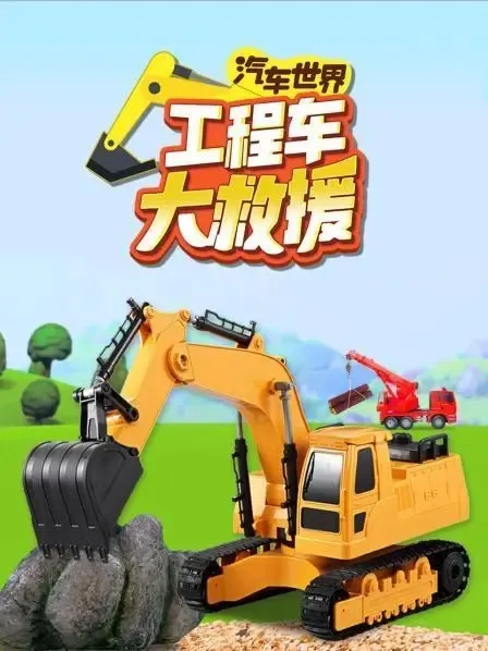 工程车救援