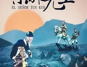 1955年大陆经典动画东郭先生和狼国语中字480P高清