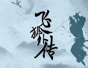 飞狐外传2022 40集全 国语中字-蓝海网