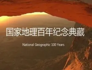 国家地理百年纪念典藏纪录片全集100集 高清中文字幕视频合集-蓝海网