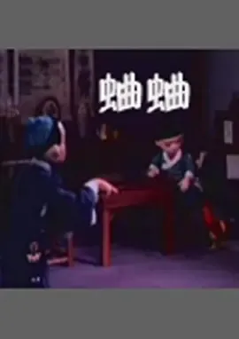 蛐蛐传奇故事