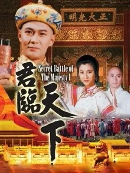 君临天下九王夺位