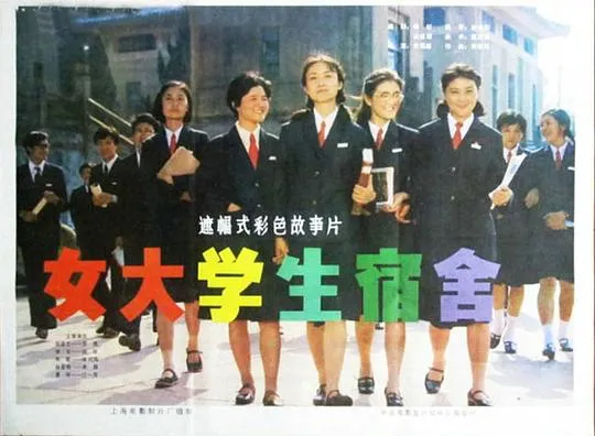 女大学生宿舍1983