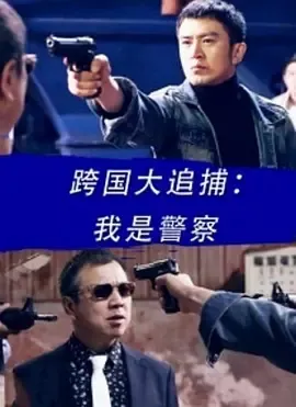跨国大追捕