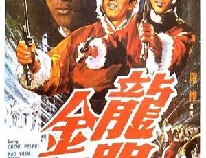 1969香港武侠电影龙门金剑国语中字MKV高清修复-蓝海网