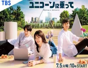 乘上独角兽 2022 更新10集 日语中文字幕