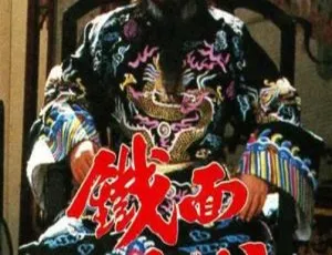 1984铁面包公第二部 经典古装剧 怀旧传奇剧集