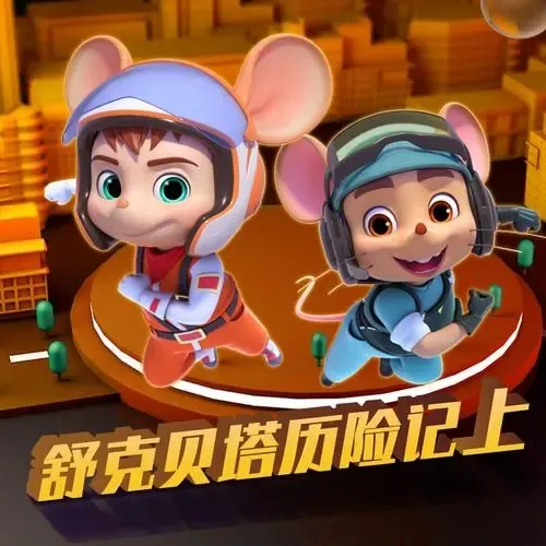 儿童早教益智动画