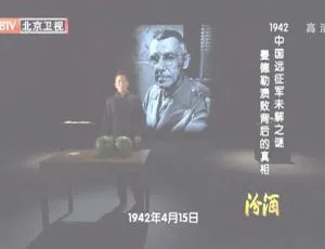 BTV档案2012：曼德勒溃败真相 1942中国远征军未解之谜-蓝海网